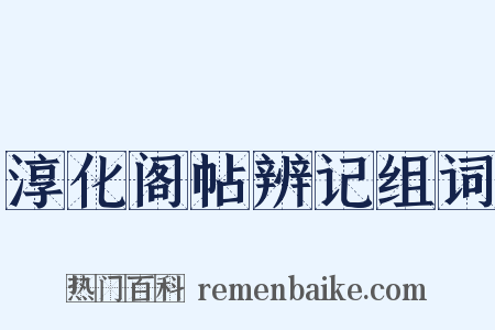 淳化阁帖辨记组词是什么意思的图片